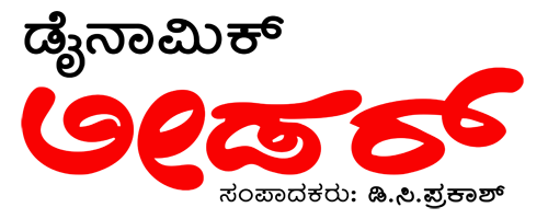 Dynamic Leader | ಡೈನಾಮಿಕ್ ಲೀಡರ್